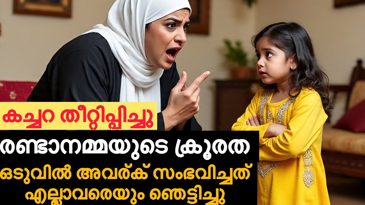 കച്ചറ തീറ്റിപ്പിച്ചു രണ്ടാനമ്മയുടെ ക്രൂര വിനോദം |emotional malayalam story telling| aval parja kadha