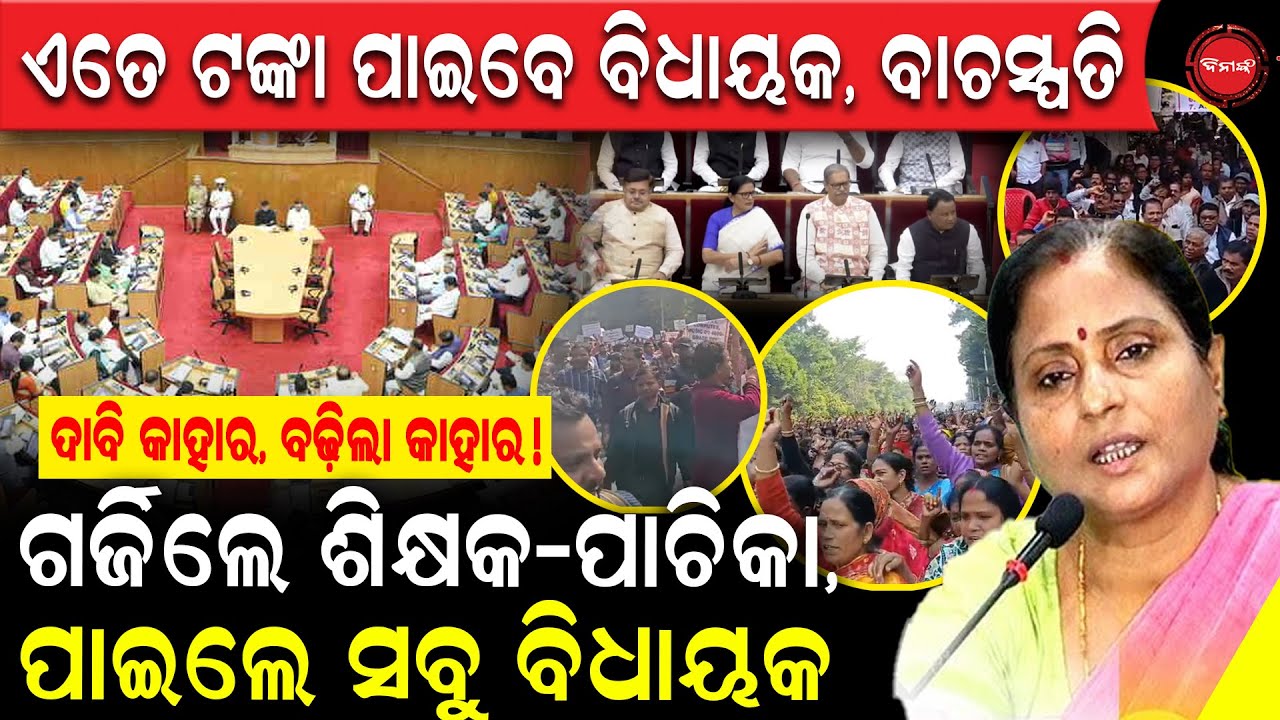 ଏତେ ଟଙ୍କା ପାଇବେ ବିଧାୟକ, ବାଚସ୍ପତି | ଗର୍ଜିଲେ ଶିକ୍ଷକ-ପାଚିକା, ପାଇଲେ ସବୁ ବିଧାୟକ|