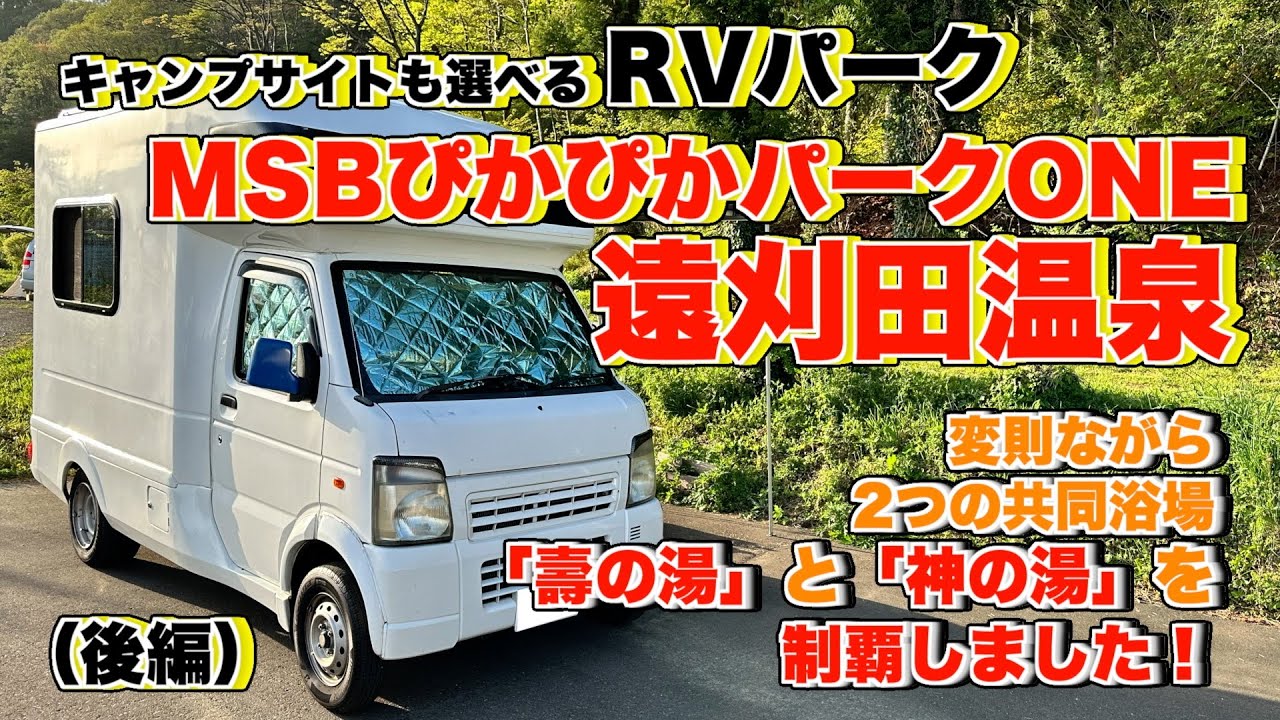 RVパークMSBぴかぴかパークONE遠刈田（後編）：変則ながら、遠刈田温泉の共同浴場2つを制覇したよ！