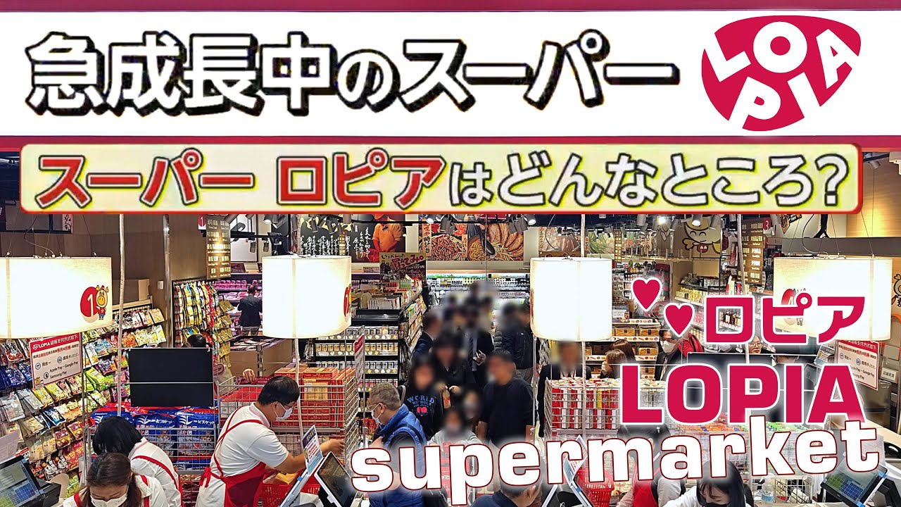 ロピア  LOPIA | 株式会社ロピア :  関東で急拡大!  Nel Kanto arriva LOPIA! Rapid expansion in Kanto! 2024年3月06日