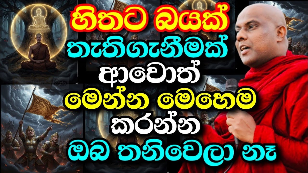 ඔබ තනිවෙලා නෑ! බය වෙන්න එපා ! ඔබේ පිහිට අදම හදාගන්න මෙහෙම | galigamuwe gnanadeepa thero bana 2025