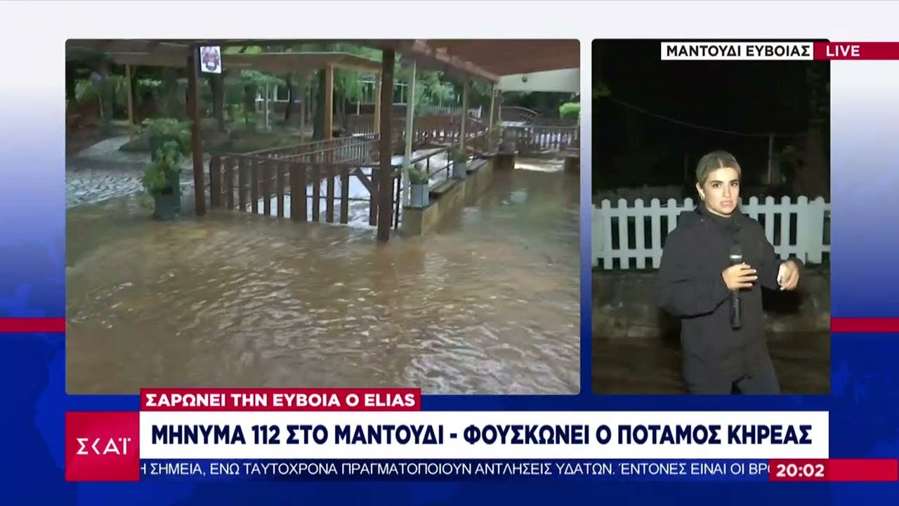 Σαρώνει την Εύβοια ο Elias: Μήνυμα 112 στο Μαντούδι - Φουσκώνει ο ποταμός Κηρέας | Βραδινό Δελτίο