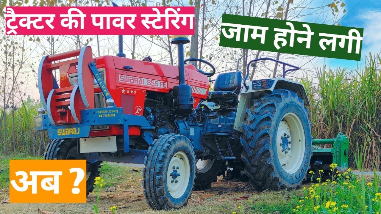 Tractor ki power steering whel jam hone ki problem !! ट्रैक्टर पावर स्टेरिंग जाम हो जाए तो क्या करें