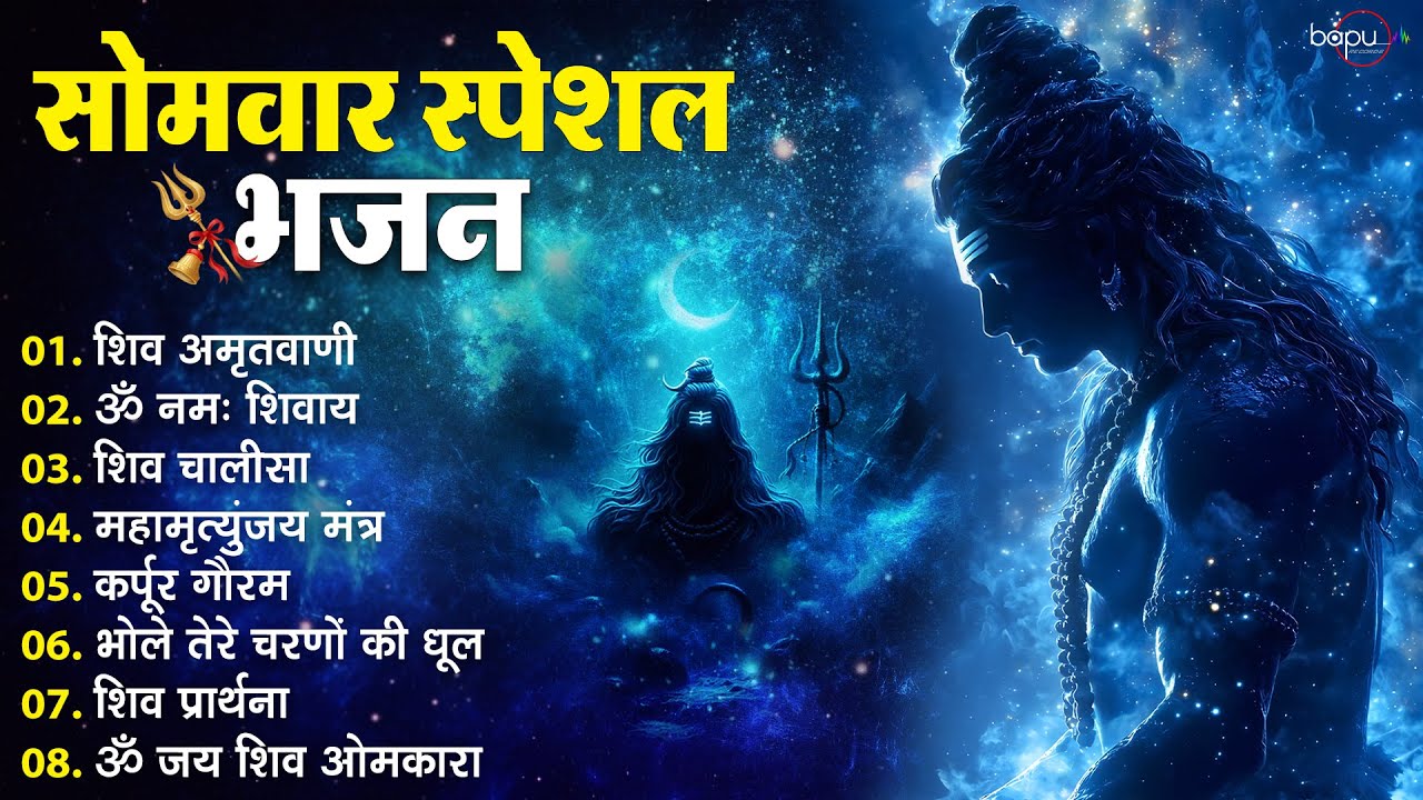 सोमवार विशेष भजन : om namah shivay | shiv bhajan | shiv aarti | shiv amritwani | shiv song | bhajan