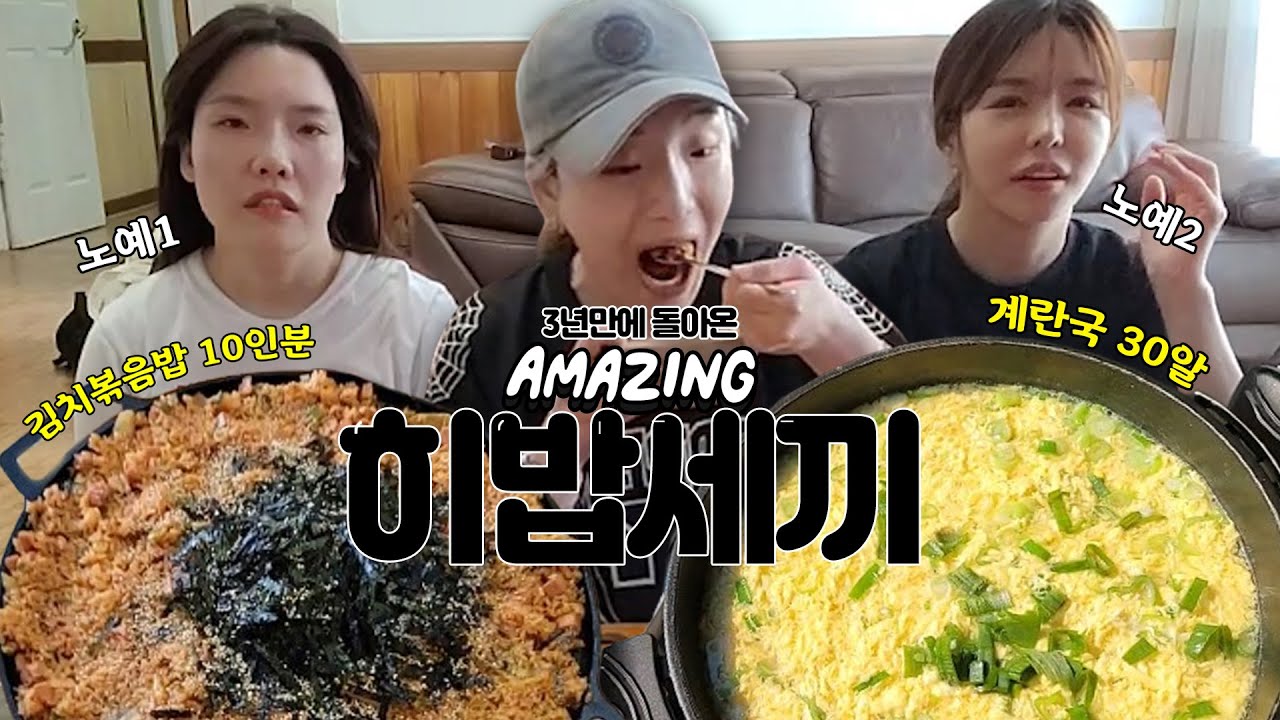 3년만에 돌아온 히밥세끼 [#1 히밥세끼 풀영상]