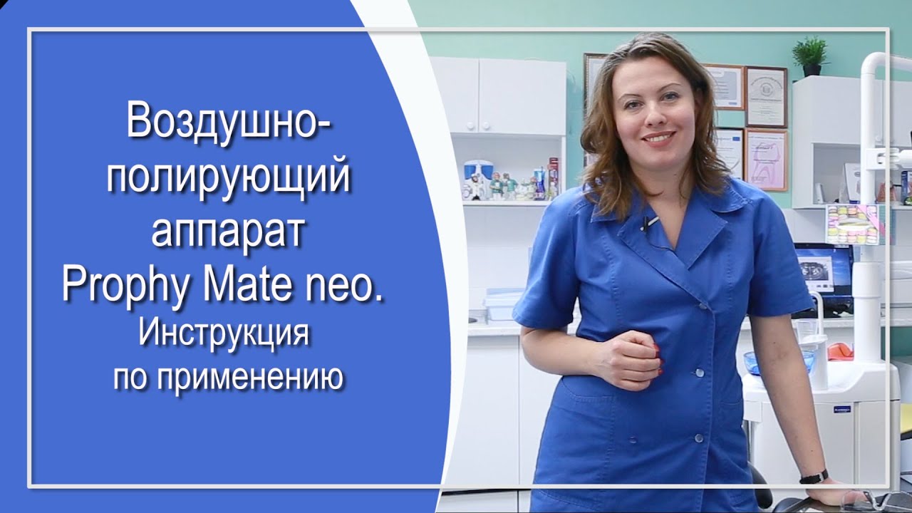 Prophy Mate neo. Инструкция по применению. Советует стоматолог Вероника Акинфиева