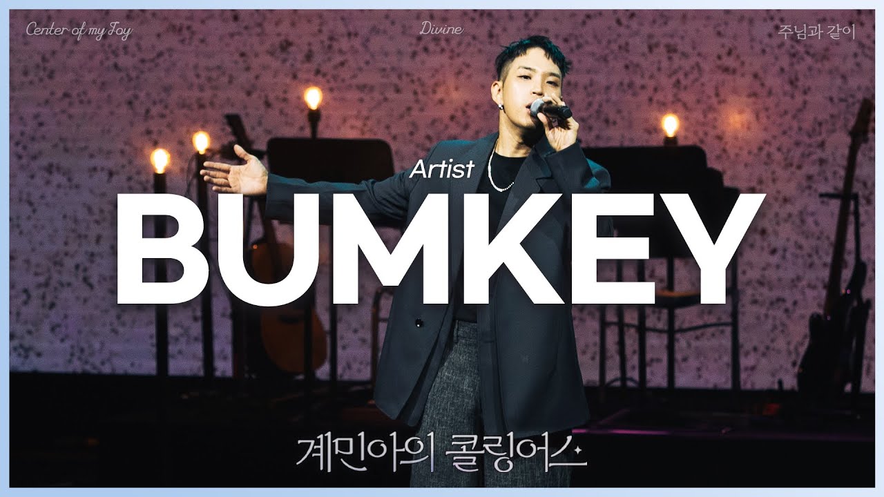 [계민아의 콜링어스] 범키(Bumkey) - 주님과 같이 /  Center of my joy / Divine