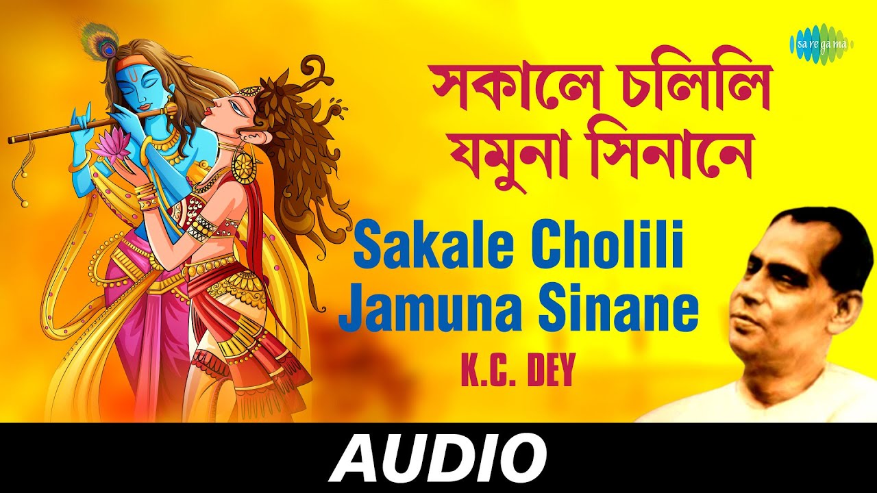 Sakale Cholili Jamuna Sinane | Bengali Devotional Songs | Krishna Chandra Dey | Audio