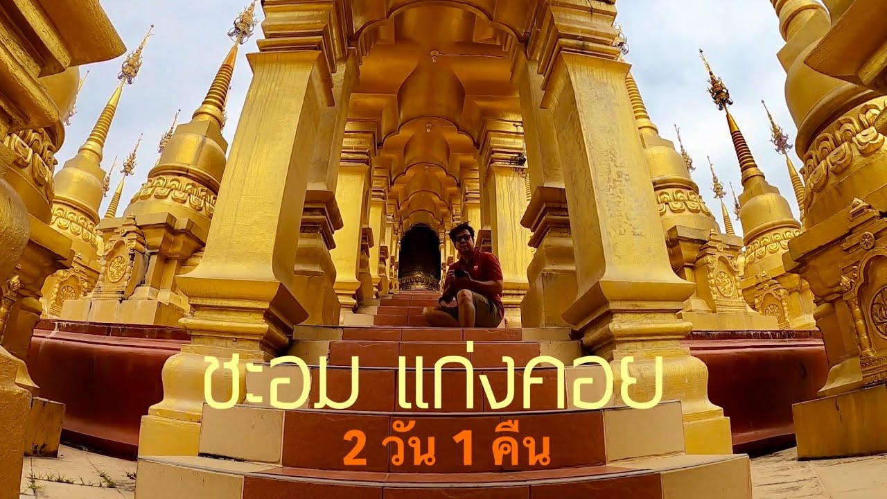 เที่ยวชะอมแก่งคอย 2 วัน 1 คืนพักแคมป์ปิ้งเปิดใหม่บรรยากาศดีมาก