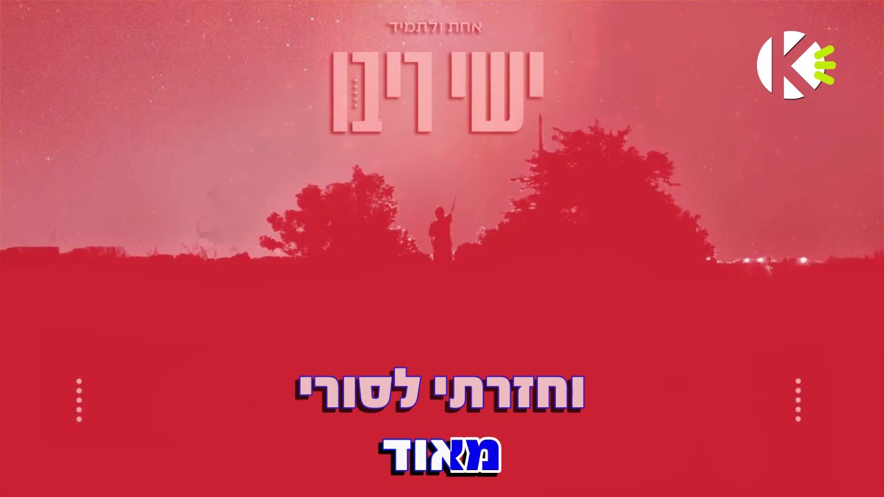 אחת ולתמיד - ישי ריבו - שרים קריוקי