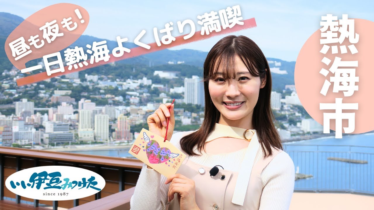 【いい伊豆】昼も夜も！一日熱海よくばり満喫　後編