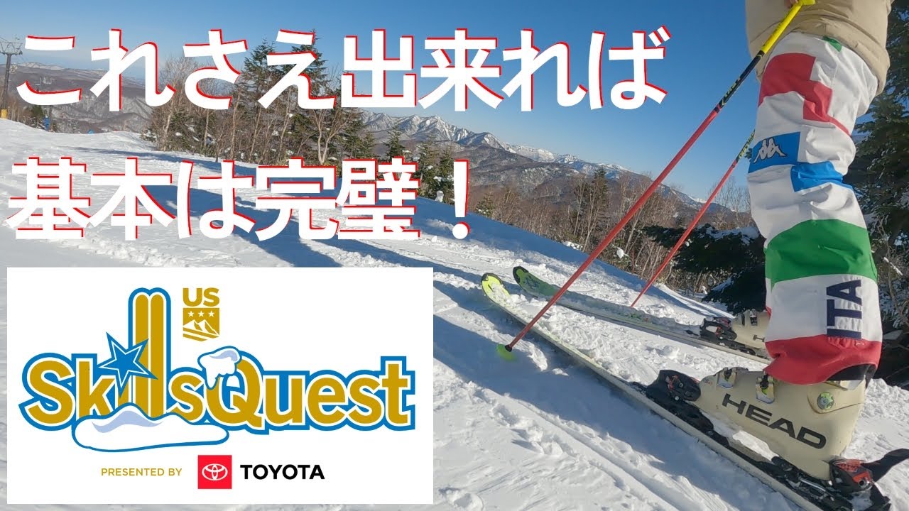 190. スキーの基本はこれで完璧？ うそみたいに上達する魔法の練習！上級者への道しるべ・アメリカスキー教程「Skills Quest」の秘密に迫る