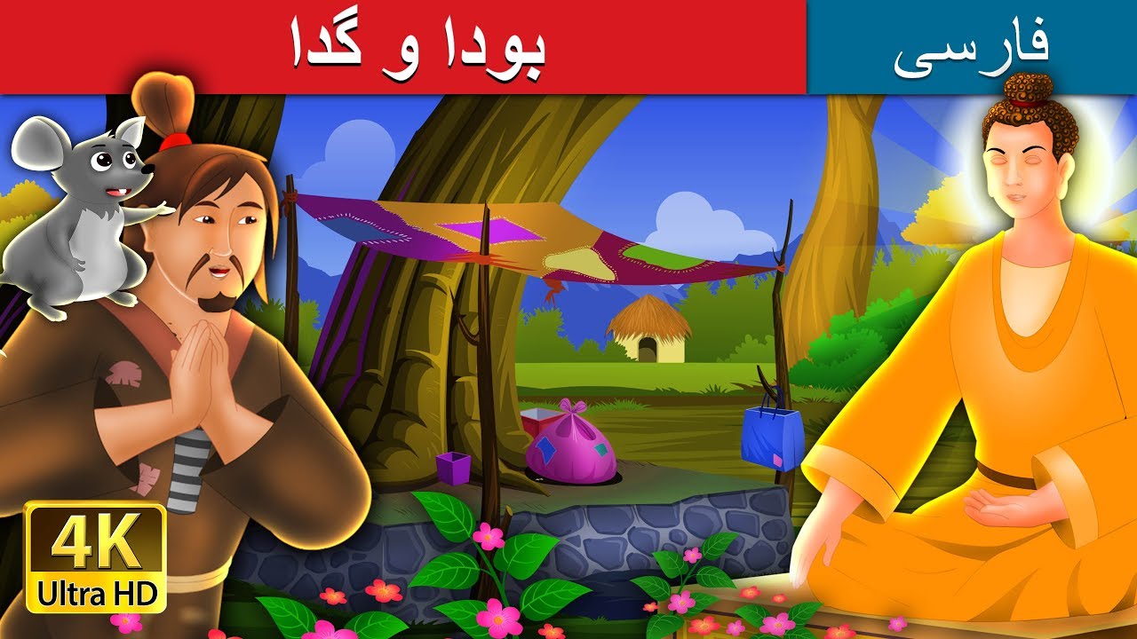 The Buddha And The Homeless Man in Persian | بودا و گدا | داستان های فارسی | @PersianFairyTales