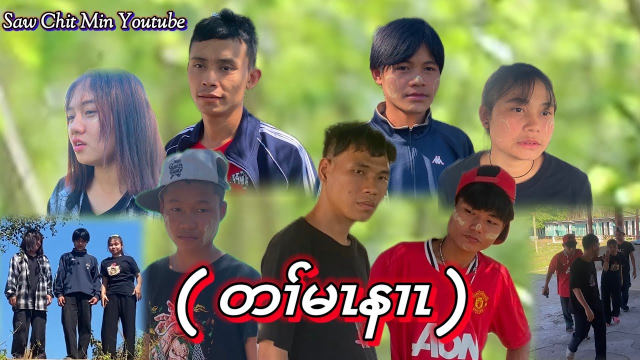 Karen Movie ( - ) တ1်မzန1z Saw Chit Min