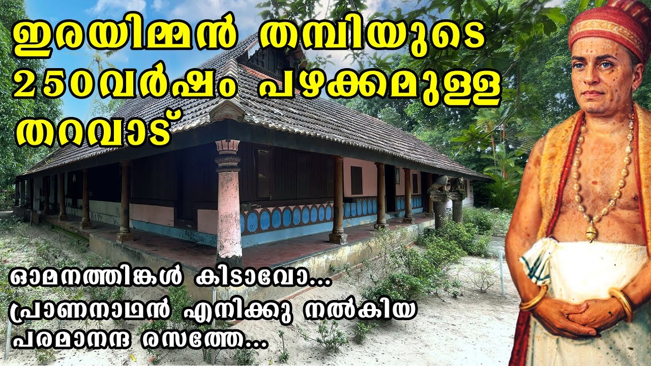 ഇരയിമ്മൻ തമ്പിയുടെ ജന്മഗൃഹം  | വാരണാട് കോവിലകം ചേർത്തല | Birth Place of Irayimman Thampi