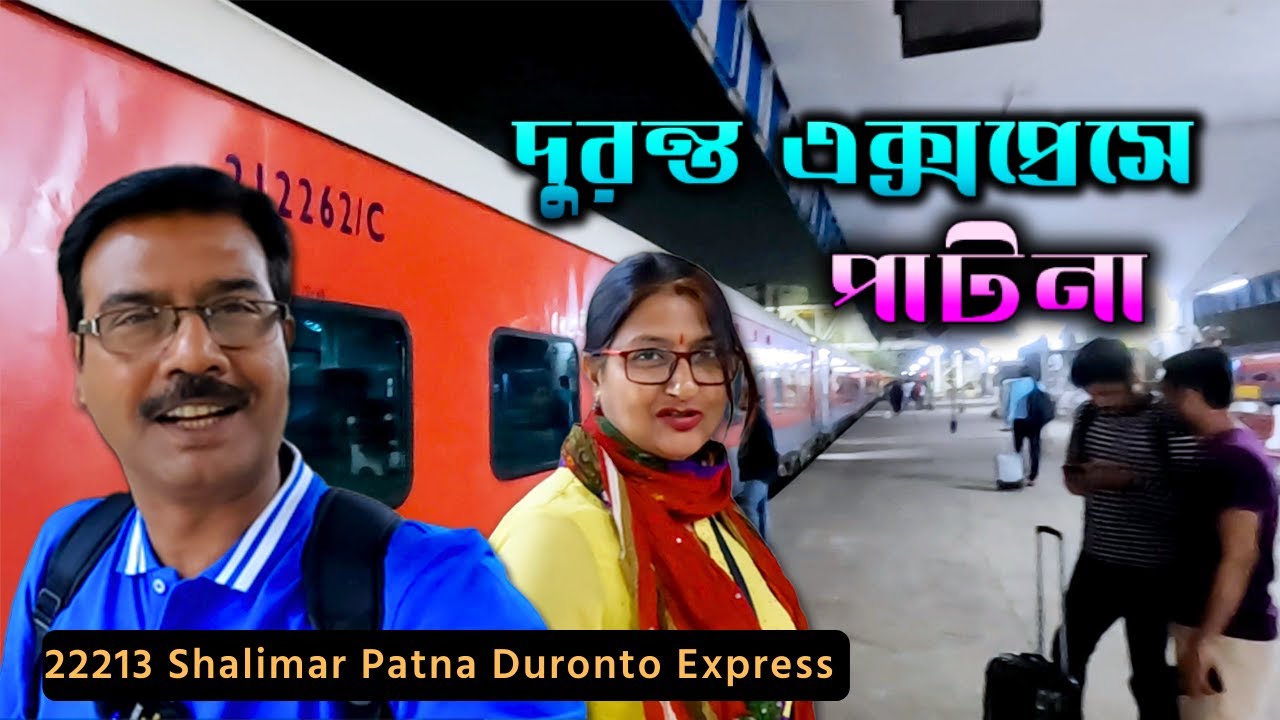 EP 1 || কলকাতা থেকে পাটনা || 22213 Duronto Express || Full Train Journey || Kolkata || Patna ||Bihar