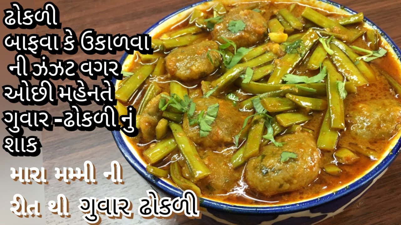 ઓછી મહેનતમાં મુલાયમ ઢોકળી મારા મમ્મીની રીતથી. વારંવાર બનાવાનું મન થાય તેવું ગુવાર ઢોકળીનું શાક.