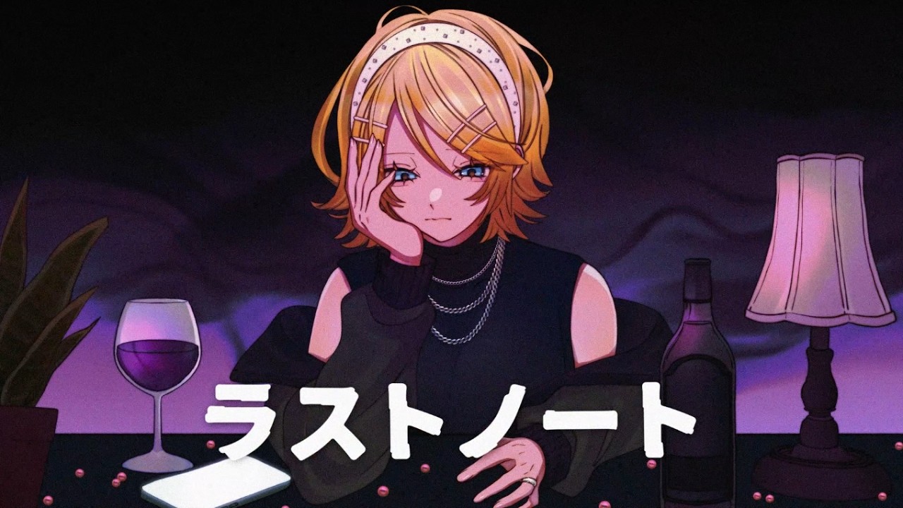 ラストノート feat. 鏡音リン / Sig-Rick.[ボカコレ2026冬TOP100]