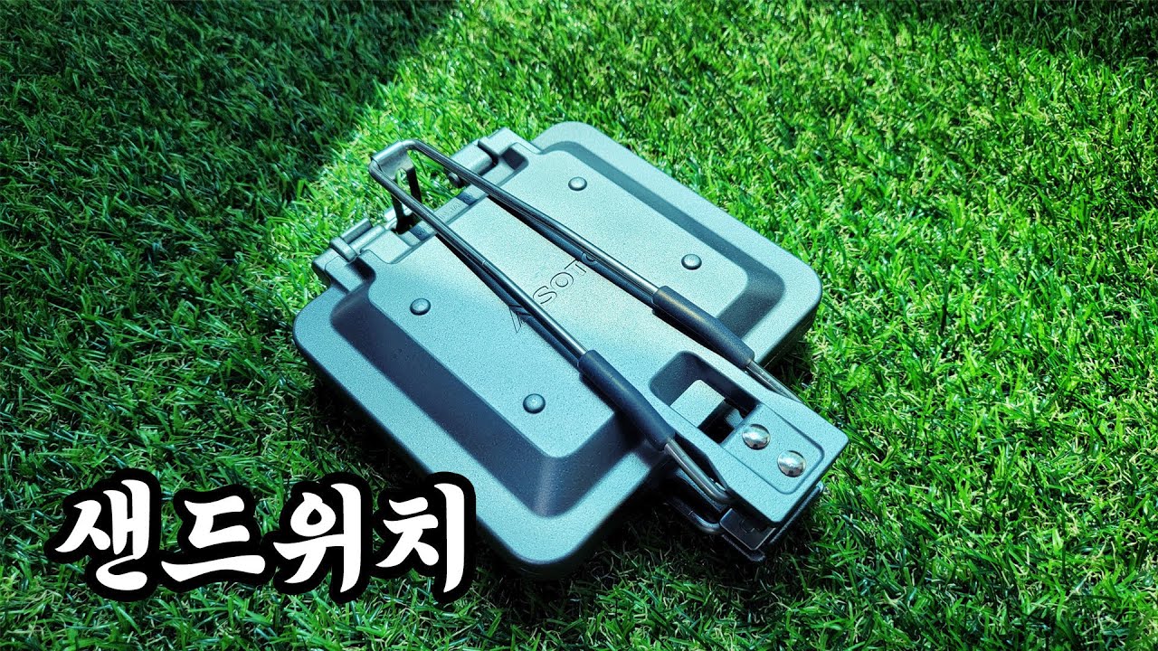 캠핑용 샌드위치 쿠커 | SOTO - ST952 | 캠핑장비 #캠핑 #캠핑용품 #camping