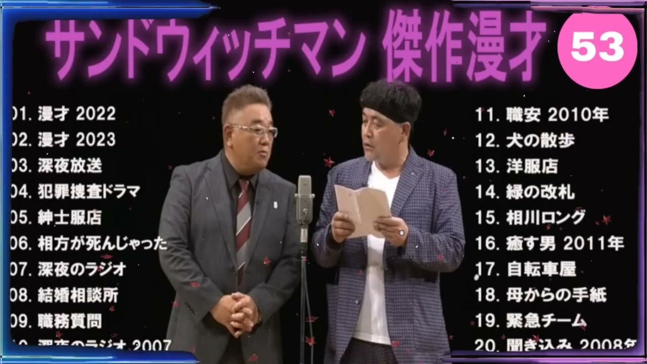 【広告無し】サンドウィッチマン 傑作漫才+コント #53【睡眠用・作業用・高音質BGM聞き流し】（概要欄タイムスタンプ有り）