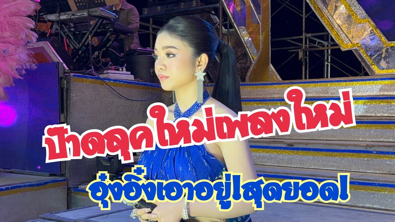 ป๊าดลุคใหม่เพลงใหมาบนเวทีคืนนี้ สมกับเทพธิดาลำเพลิน อุ๋งอิ๋งปังไม่หยุดฉุดไม่อยู่!