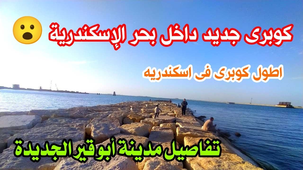 كوبرى جديد داخل بحر الإسكندرية 😮| تفاصيل مدينة أبو قير الجديدة | اسكندرية الآن