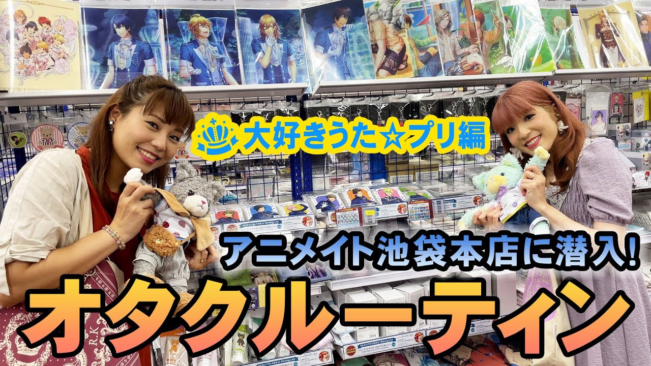 【うた☆プリ】アニメイト池袋本店に潜入！りさお姉さんのガチオタクルーティン