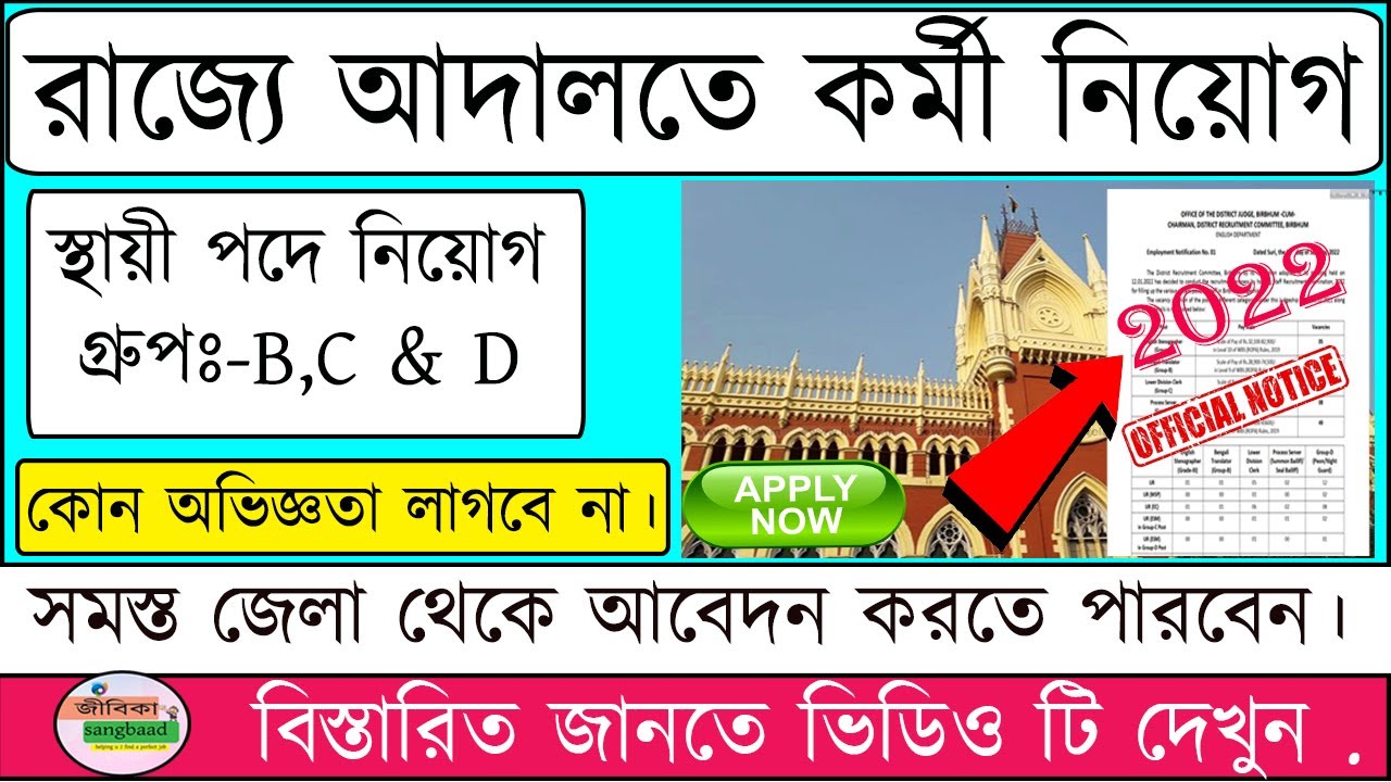Birbhum District Judge Court Recruitment 2022 I West Bengal District Court Staff Recruitment 2022