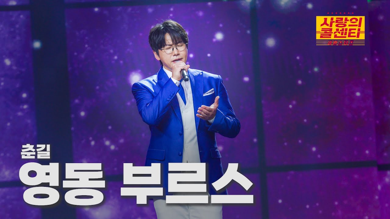 [클린버전] 춘길 - 영동 부르스 ⭐️사랑의 콜센타:세븐스타즈 21화⭐️ TV CHOSUN 250925 방송