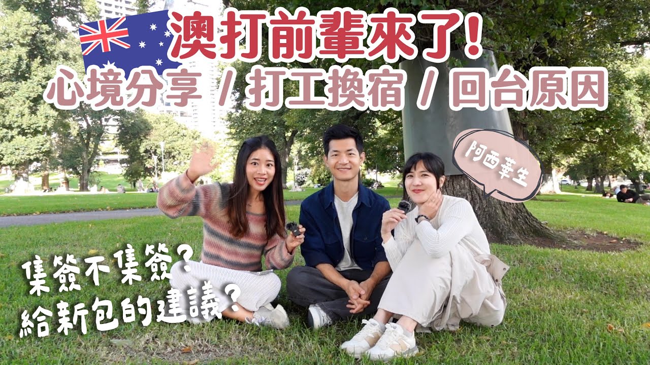 【🇦🇺澳打老包新包EP.1】澳打前輩來了！為什麼不繼續待澳洲？心境分享／打工換宿／給新包的建議🍀 | #澳洲打工度假 | Hoiching愷晴 (Feat. @wawalulu )