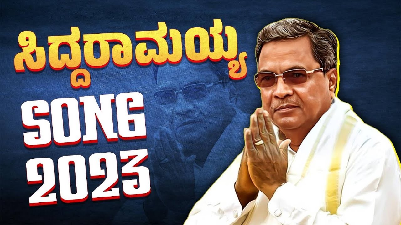 SIDDARAMAIYAH OFFICEAL SONG 2023/ ಸಿದ್ದರಾಮಯ್ಯOFFICEAL SONG 2023