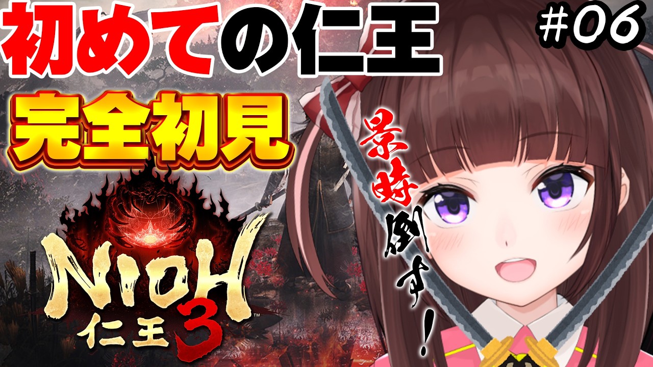 【 #仁王3  / #完全初見  】 初めての仁王シリーズ！景時倒すぞ！ 仁王3を完全初見でプレイしていく  #06 【 仁王 / 女性実況 / VTuber 】