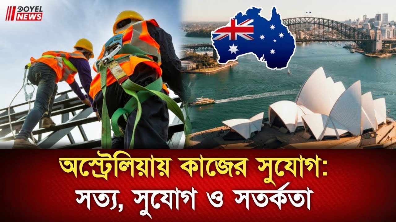 অস্ট্রেলিয়ায় কাজের সুযোগ: সত্য, সুযোগ ও সতর্কতা | Doyle News | Australia work visa #bdnews #news