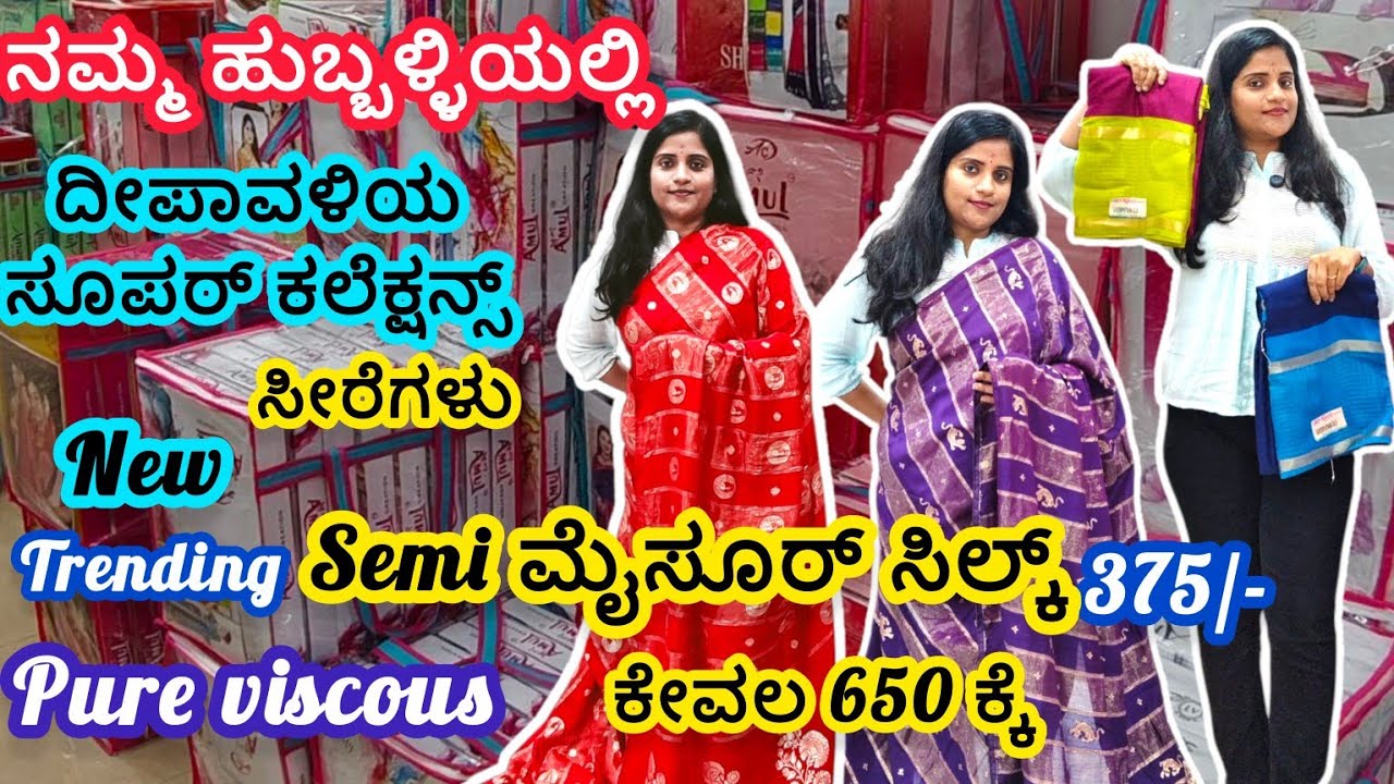 ನಮ್ಮ ಹುಬ್ಬಳ್ಳಿಯಲ್ಲಿ ಹೊಸ ಟ್ರೆಂಡಿಂಗ್ ಮೈಸೂರ್ ಸಿಲ್ಕ್ಸ್ ಬಂದಿದೆ. ಕೇವಲ 375/-& 𝗣𝘂𝗿𝗲 𝗩𝗶𝘀𝗰𝗼𝘀𝗲 𝗦𝗮𝗿𝗲𝗲𝘀🔥🧿🤩|