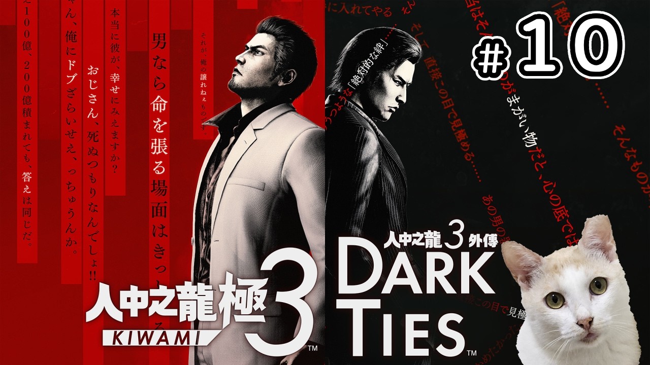 【腰子】人中之龍 極3 #10 第10章 (雖然我們都知道劇情了，但一樣請不要暴雷鍵指)