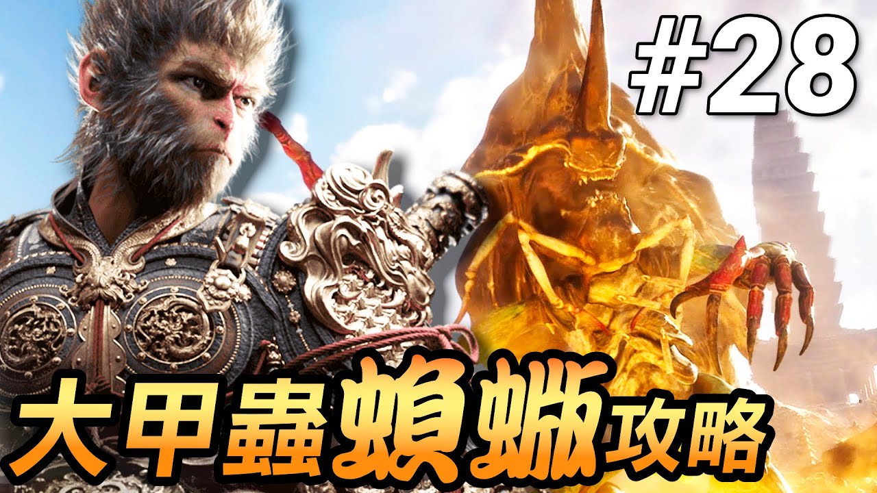 【黑神話：悟空】超大甲蟲BUG攻略！躺著看黃風大聖打爆蝜蝂(Black Myth Wukong)