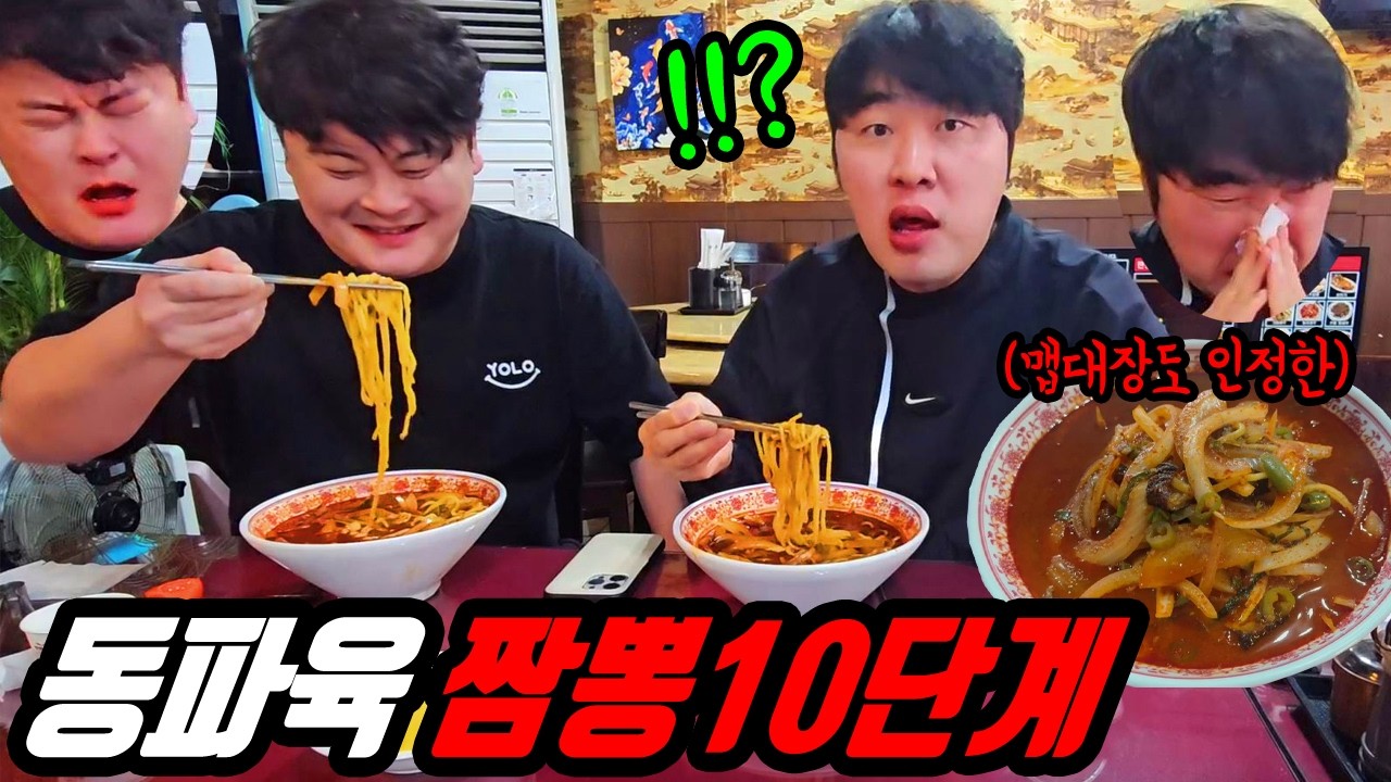 처음 보는 동파육짬뽕 10단계 화끈하게 매운맛 가능!? 태길이 둘기는 절대 못먹음