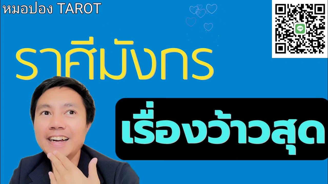 ♑️ราศีมังกร ❤️💰 เรื่องว้าวสุดของคุณจะเป็นเรื่องใดในช่วงนี้ I หมอปอง TAROT