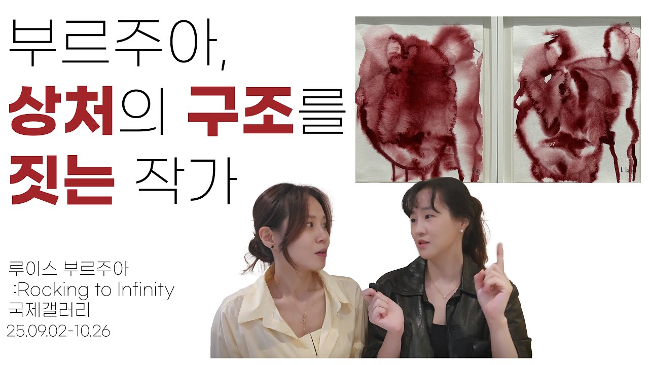 Vol.84 끝없이 흔들며 무한으로_루이스 부르주아: Rocking to Infinity