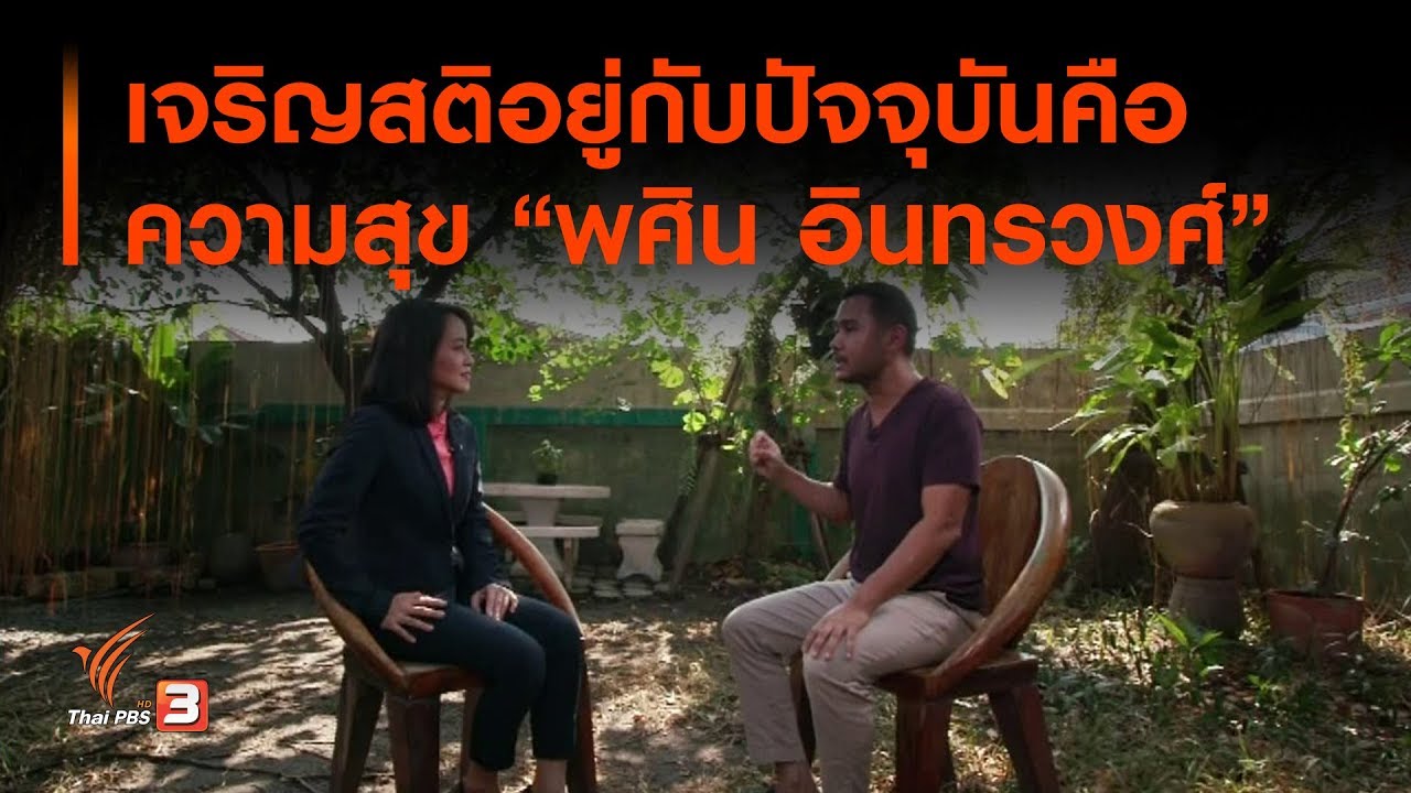เจริญสติอยู่กับปัจจุบันคือความสุข 