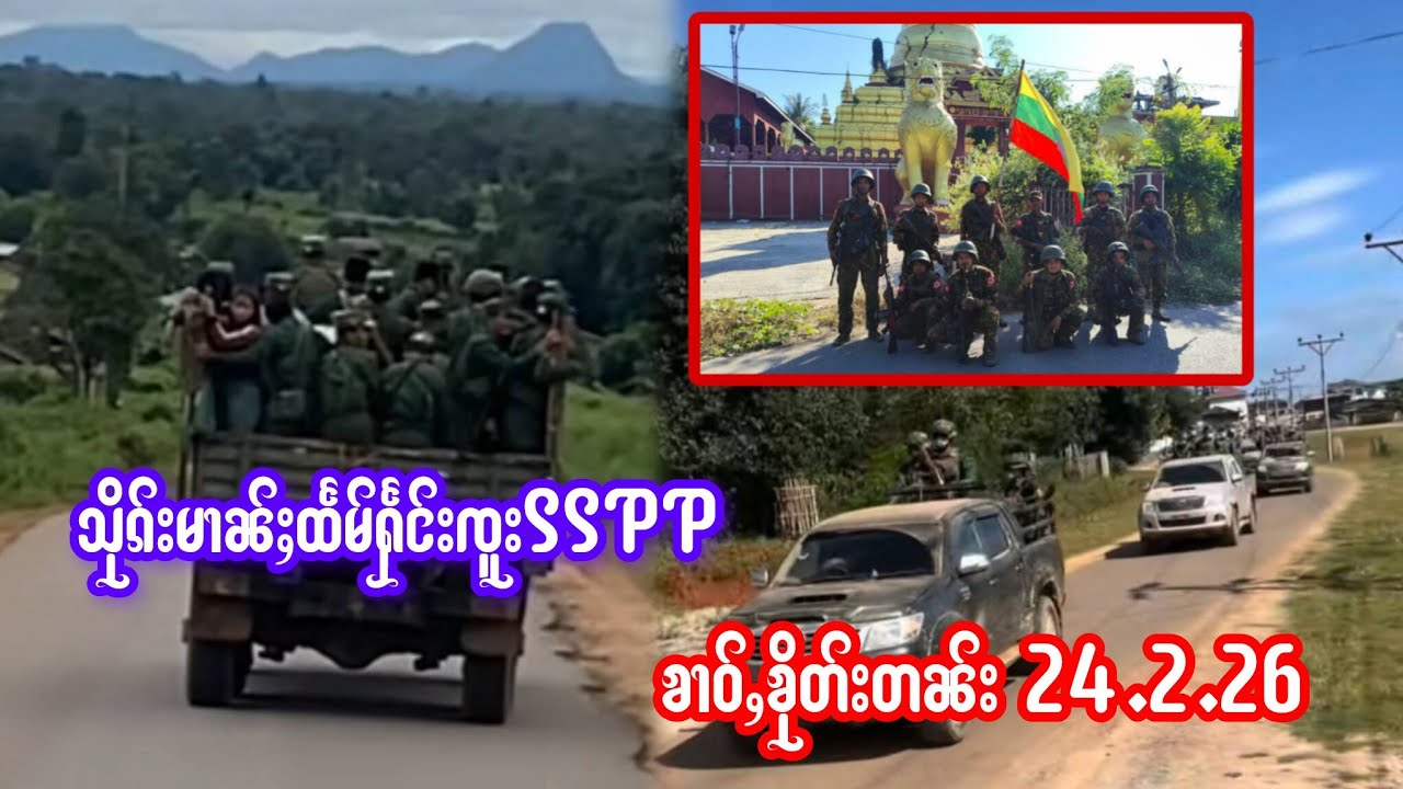 24.2.26 ၶၢဝ်ႇသိုၵ်းမၢၼ်ႈဢွၼ်ပီႇတူႉၸိတ်ႉပႃႈဢူဝ်းPNOထႅမ်ႁႅင်းသိုၵ်းၸူးSSPPၽႆၢႇႁွင်ႇမိူင်းပွၼ်