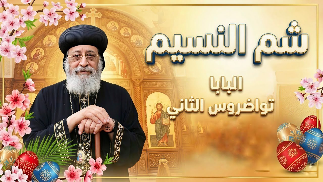 عظة شم النسيم ٢٠٢٦ - البابا تواضروس الثاني