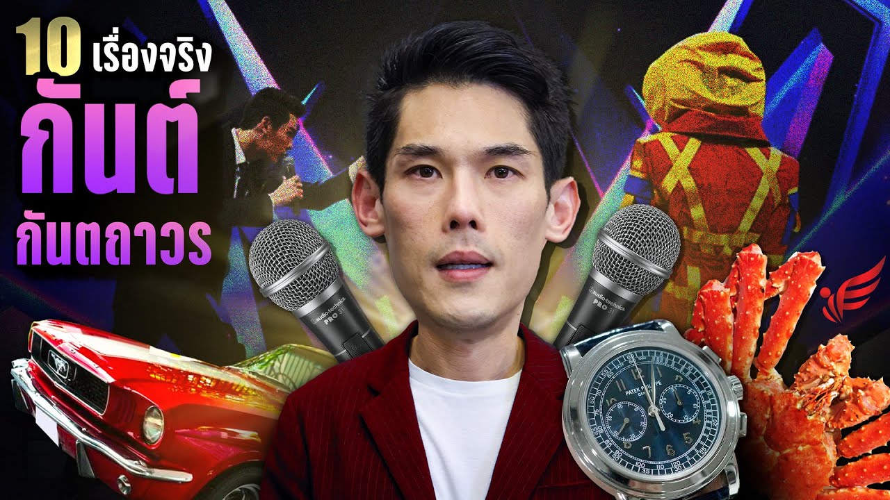 10 เรื่องจริง “บอสกันต์” กันต์ กันตถาวร พิธีกรดังผู้ถูกเอี่ยว The iCon Group | LUPAS