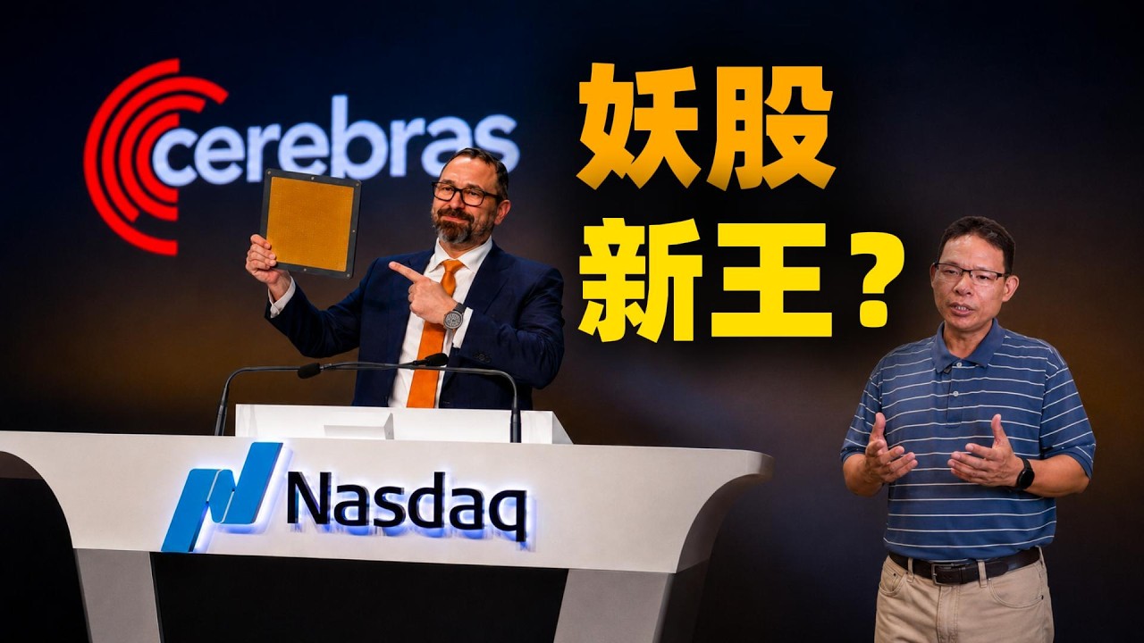 Cerebras 20倍认购IPO：110倍市销率背后，招股书里藏着两颗定时炸弹