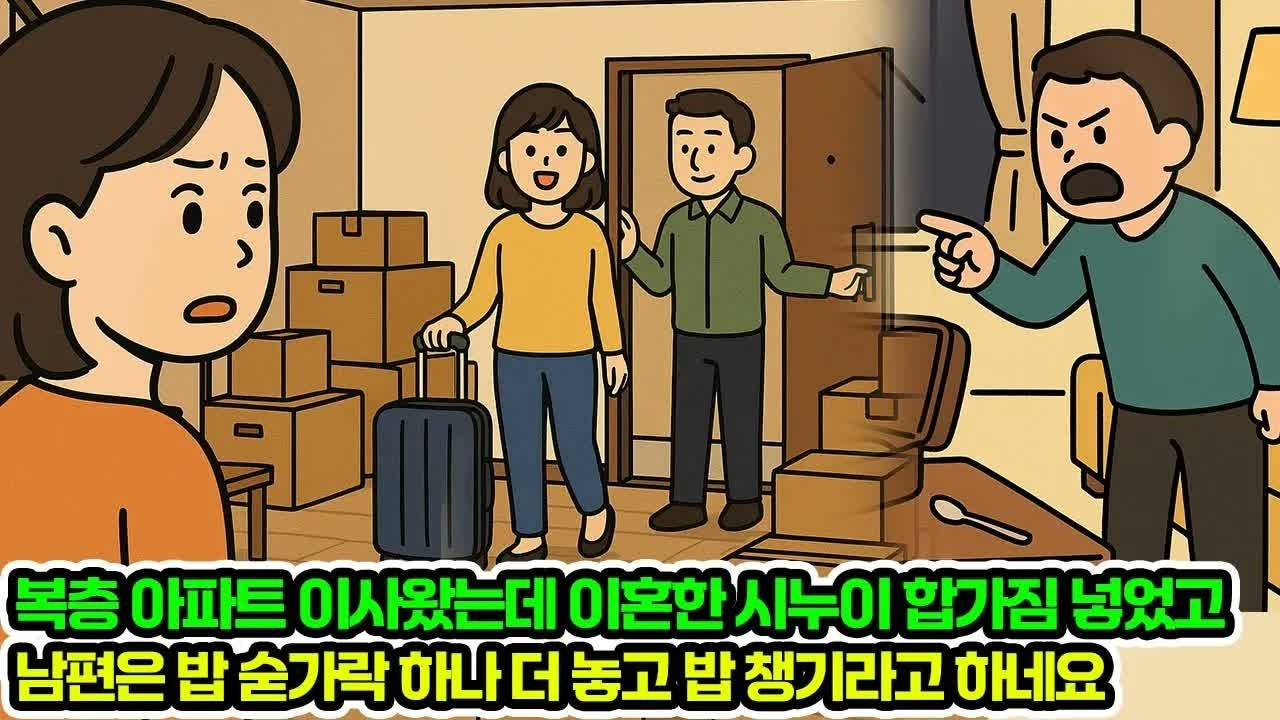복층 아파트 이사왔는데 이혼한 시누이 합가짐 들어왔네요