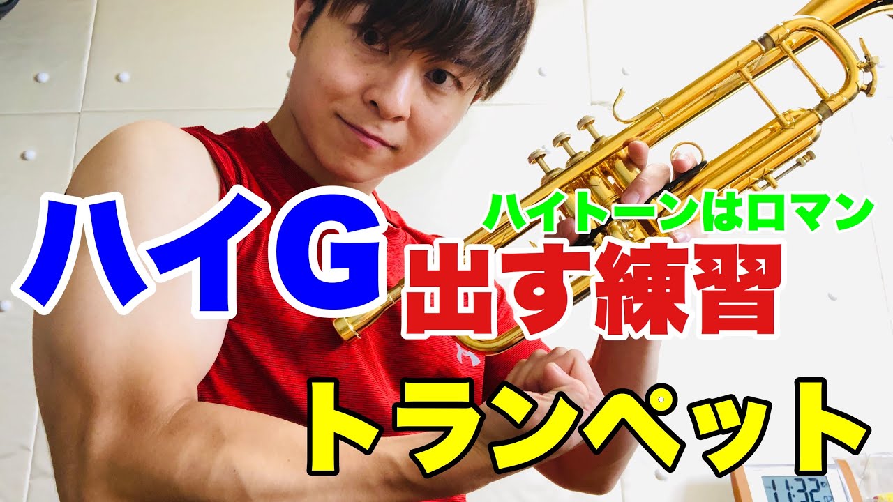 【トランペット】ハイGを出す為の練習方法！ハイノートはロマン！高音注意！