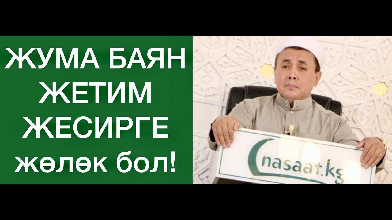 Жума баян; 