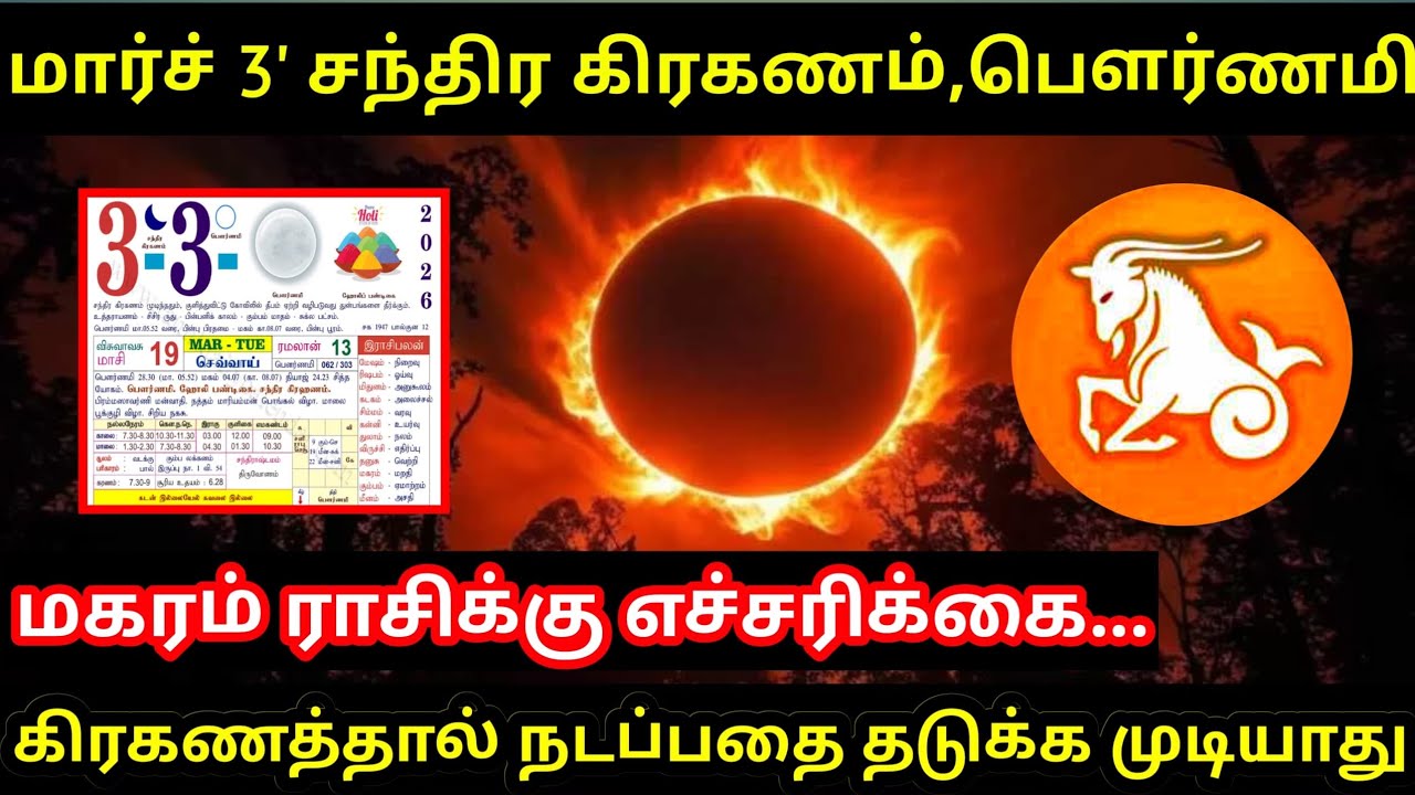 மகரம் ! மார்ச் 3 சந்திர கிரகணம் + பெளர்ணமி ! கிரகணத்தால் நடப்பதை தடுக்க முடியாது ! Magaram rasi