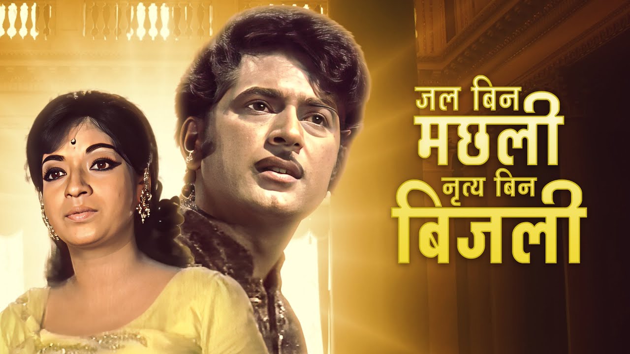 Jal Bin Machhli Nritya Bin Bijli 1971 Hindi Full Movie HD | V Shantaram Film | Abhijeet | Sandhya