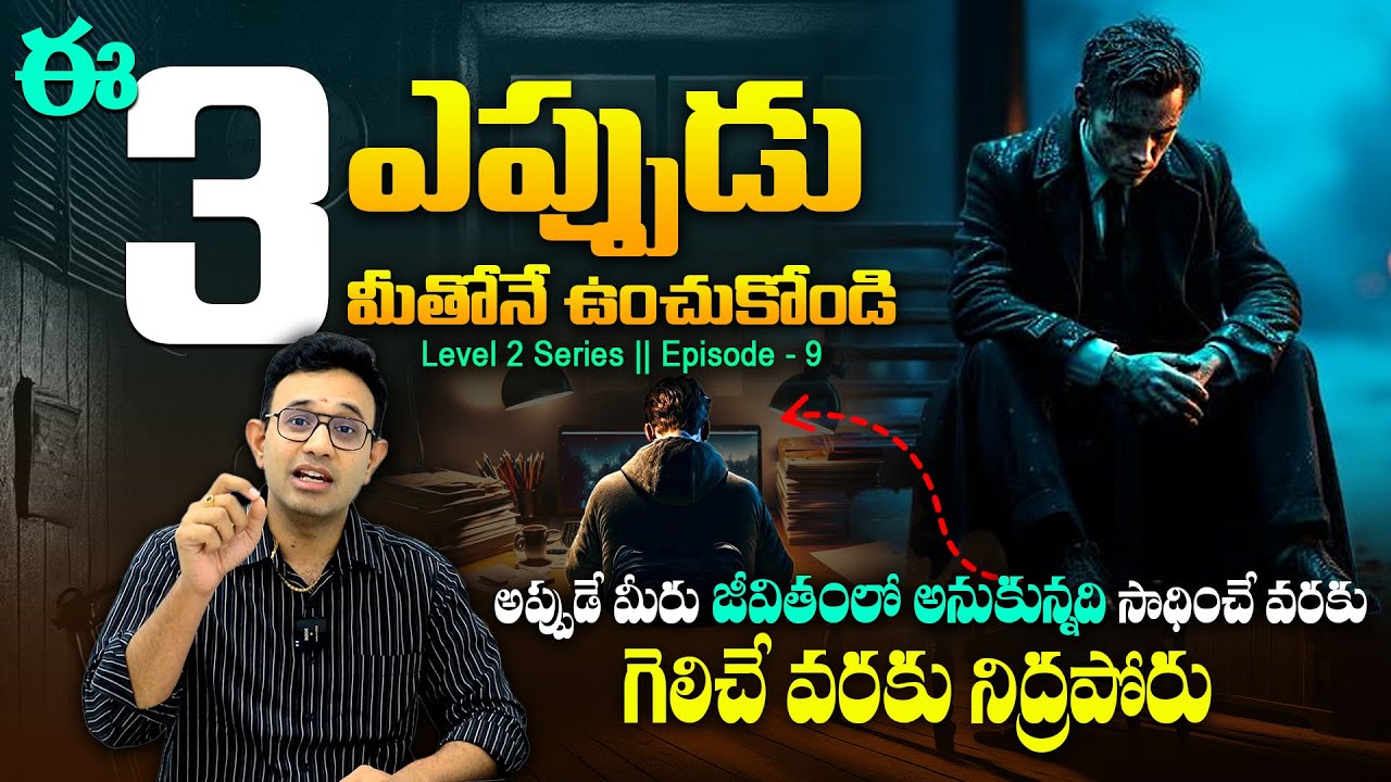 ఇవి నీతో ఉంటే గెలిచే వరకు నిద్రపోవు - 3 Things You Should Have in Your Life | Harish Tenneti || SMM